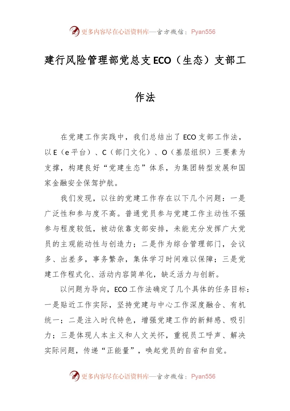 建行风险管理部党总支ECO（生态）支部工作法.docx_第1页