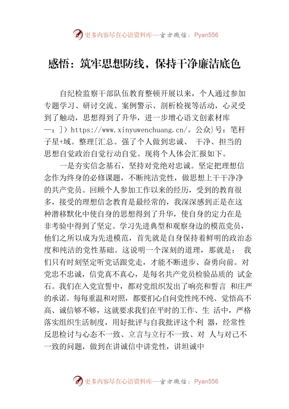 感悟：筑牢思想防线，保持干净廉洁底色.docx_第1页