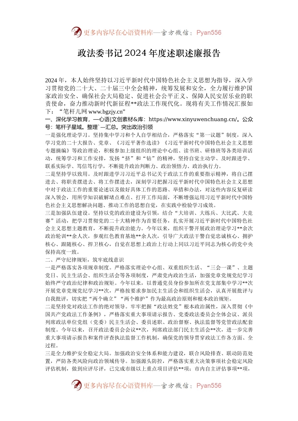 政法委书记2024年度述职述廉报告.docx_第1页