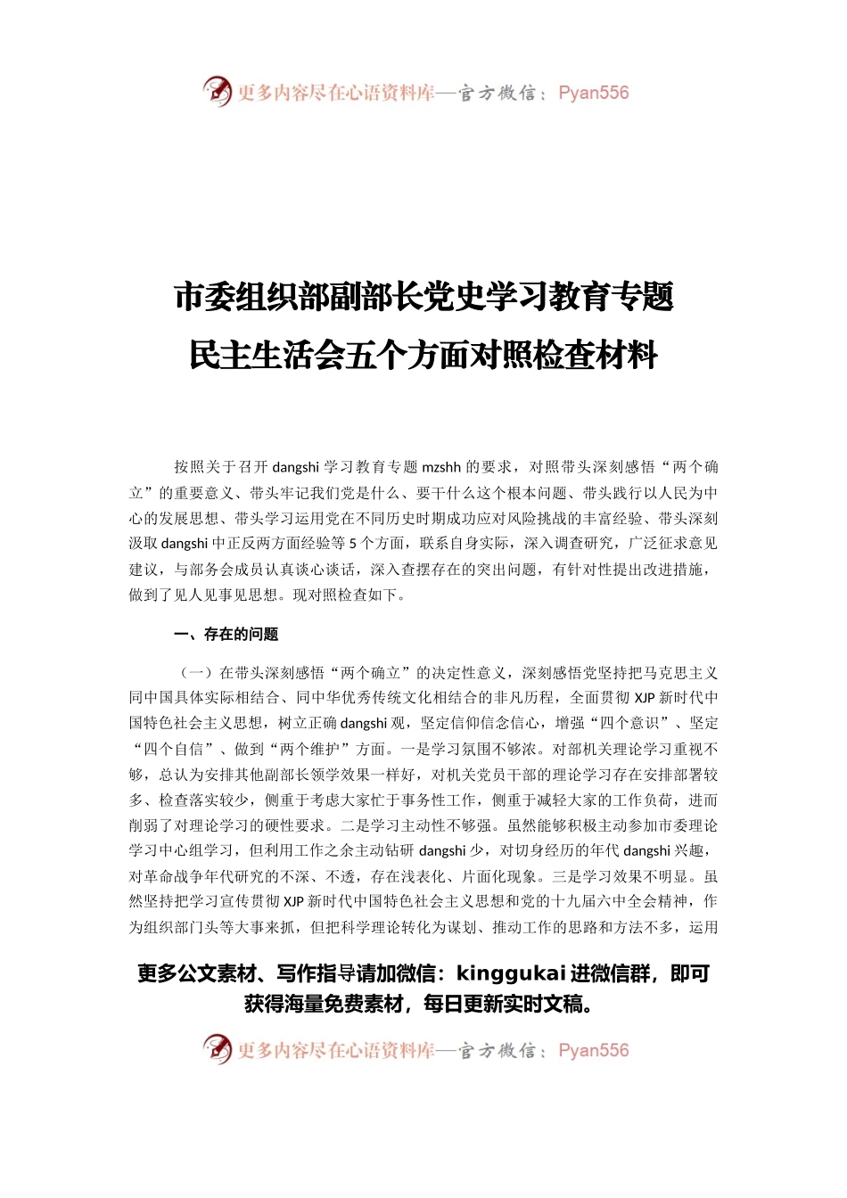 市委组织部副部长党史学习教育专题.docx_第1页