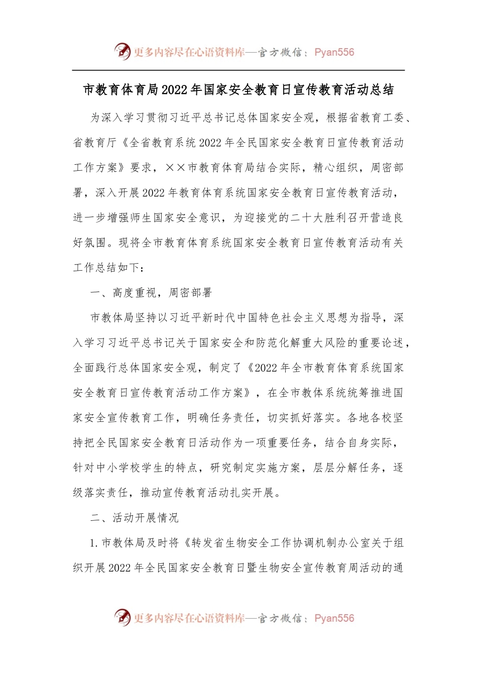 市教育体育局2022年国家安全教育日宣传教育活动总结.docx_第1页
