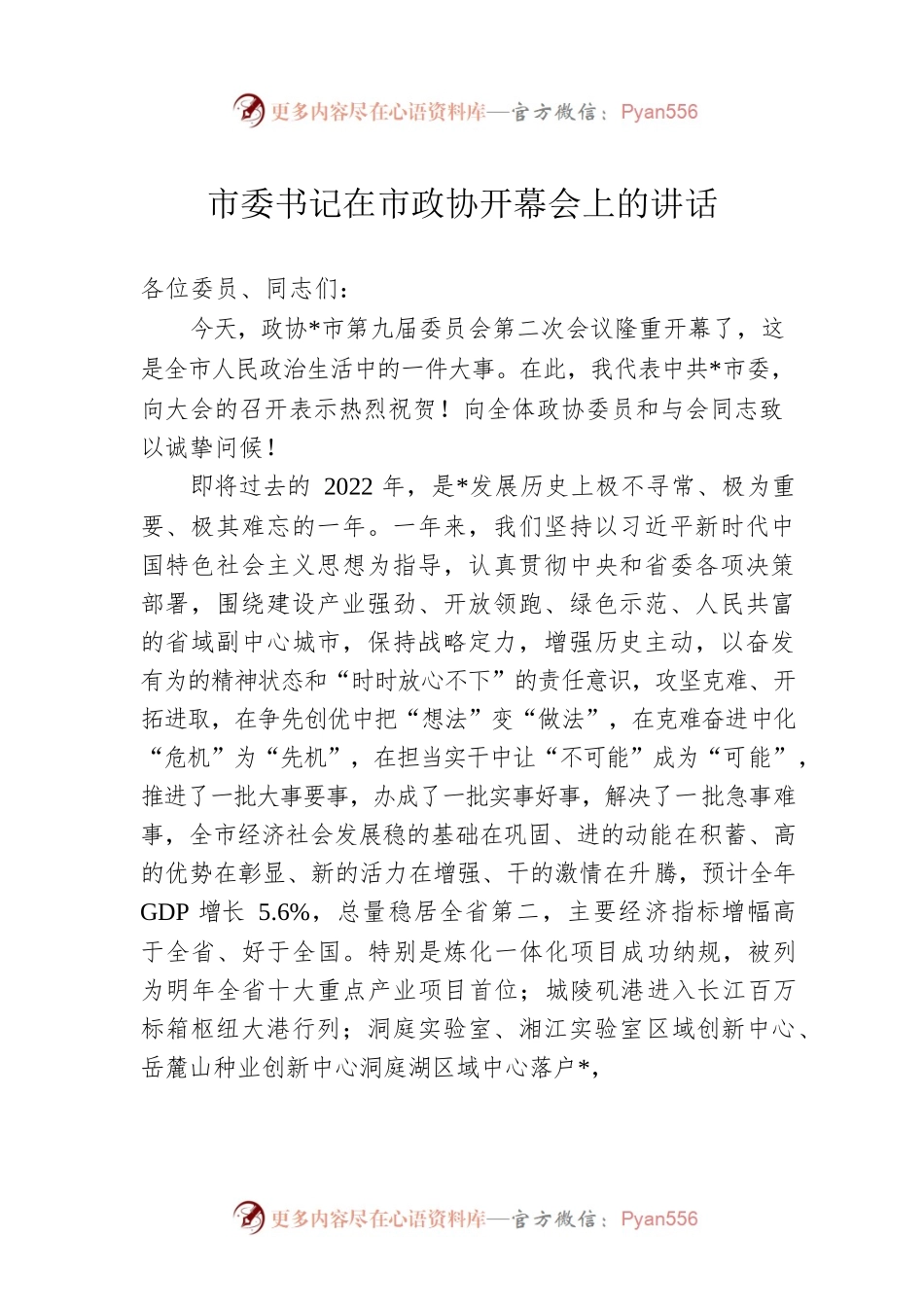 市委书记在市政协开幕会上的讲话.docx_第1页