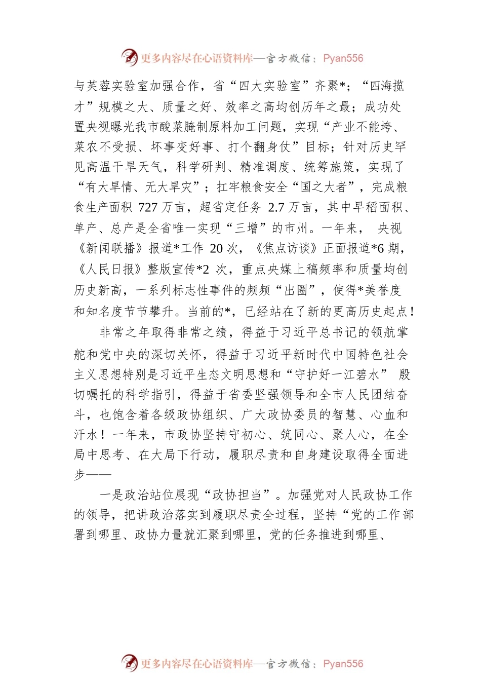 市委书记在市政协开幕会上的讲话.docx_第2页
