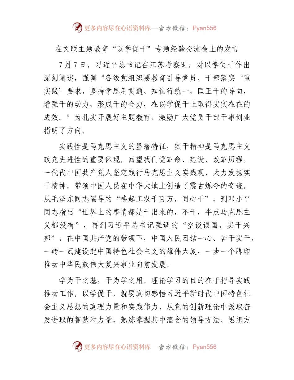 文联主题教育“以学促干”专题经验交流会上的研讨发言3900字.docx_第1页