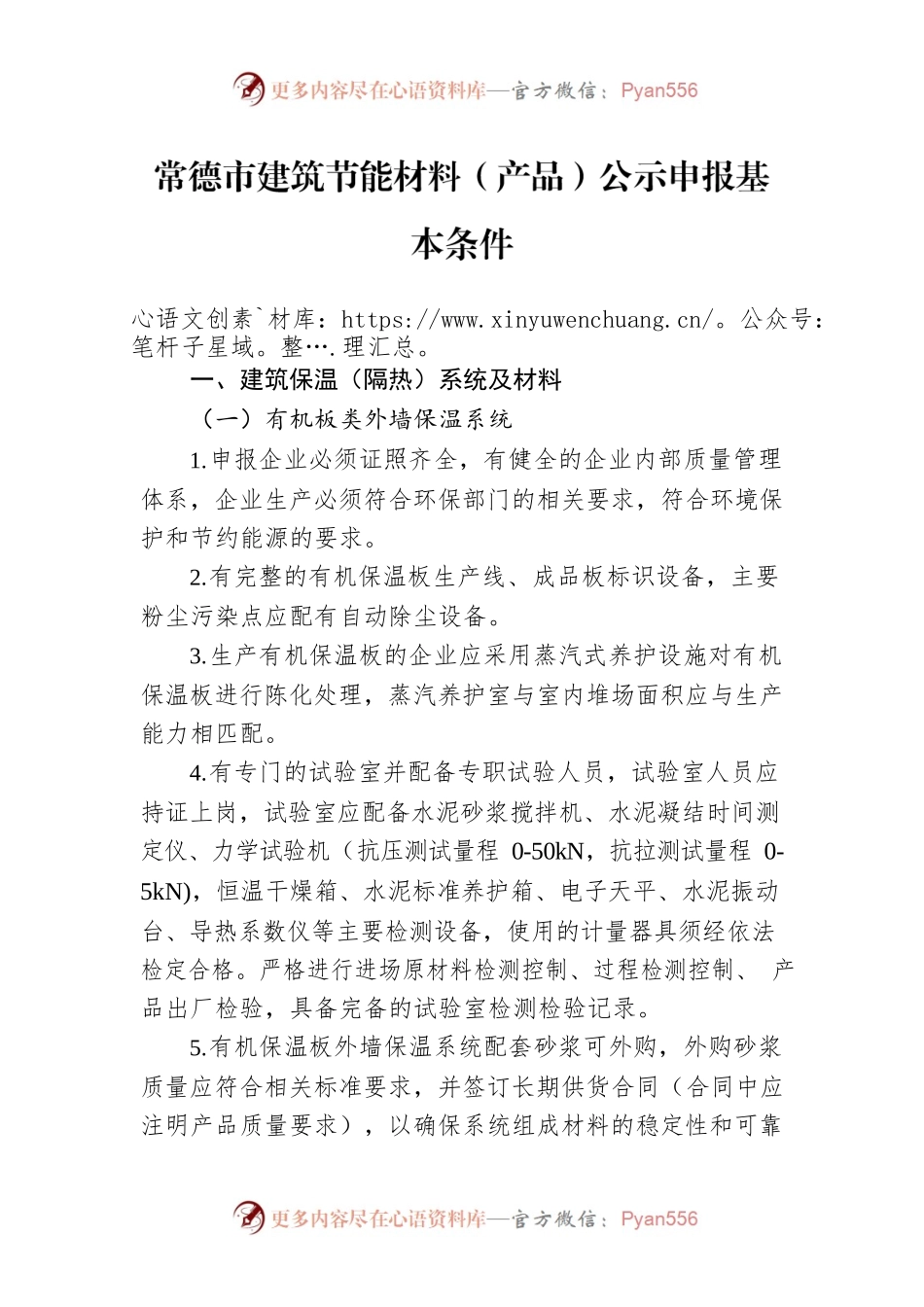 常德市建筑节能材料（产品）公示申报基本条件.docx_第1页