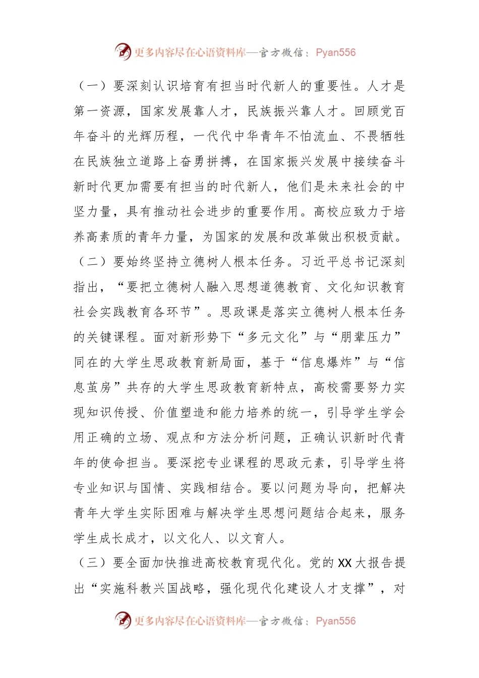 教育局领导讲党课：深耕思政教育培育时代新人.docx_第2页