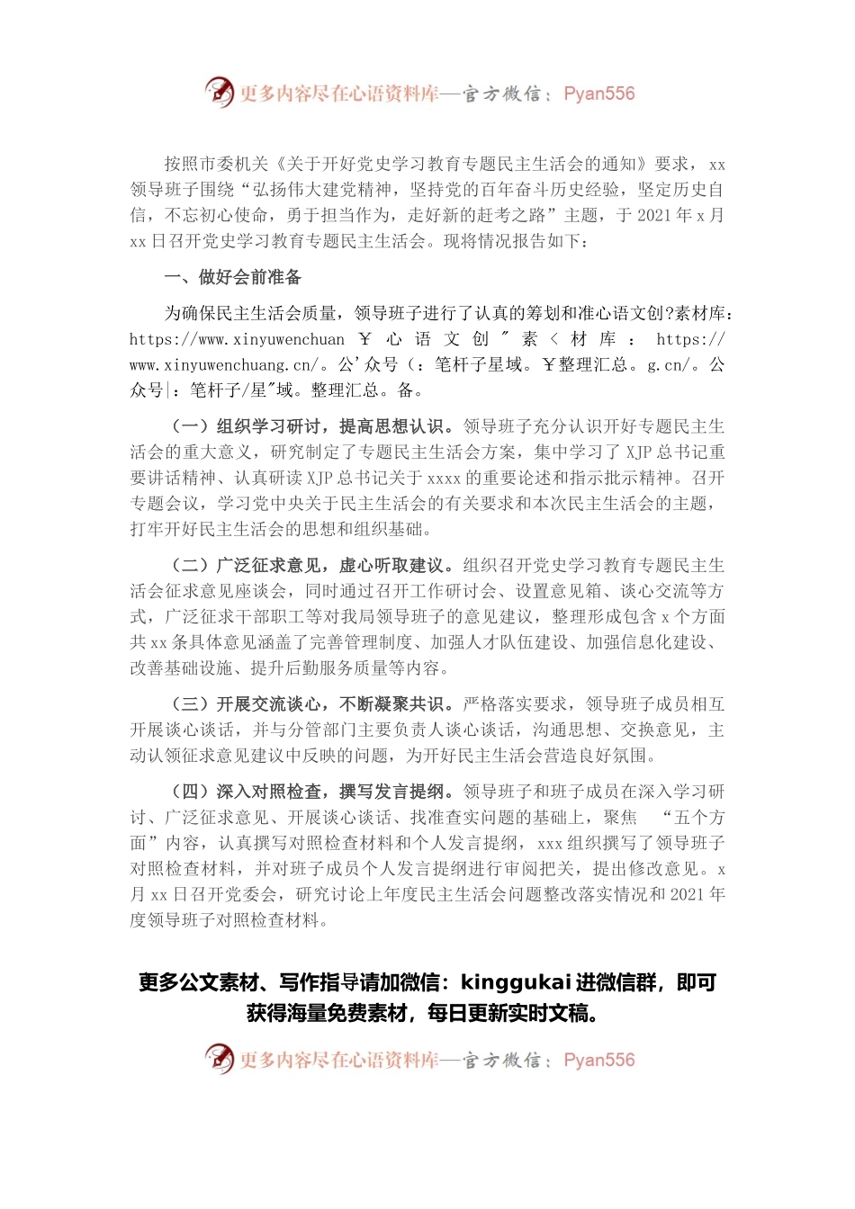 市直机关党史学习教育专题民主生活会情况报告.docx_第1页