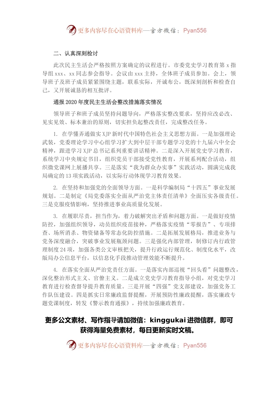 市直机关党史学习教育专题民主生活会情况报告.docx_第2页