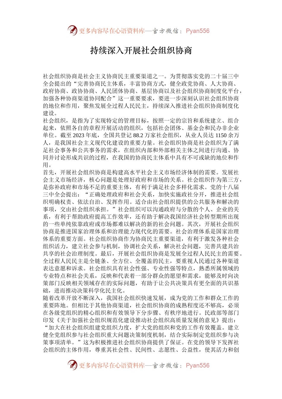 持续深入开展社会组织协商.docx_第1页