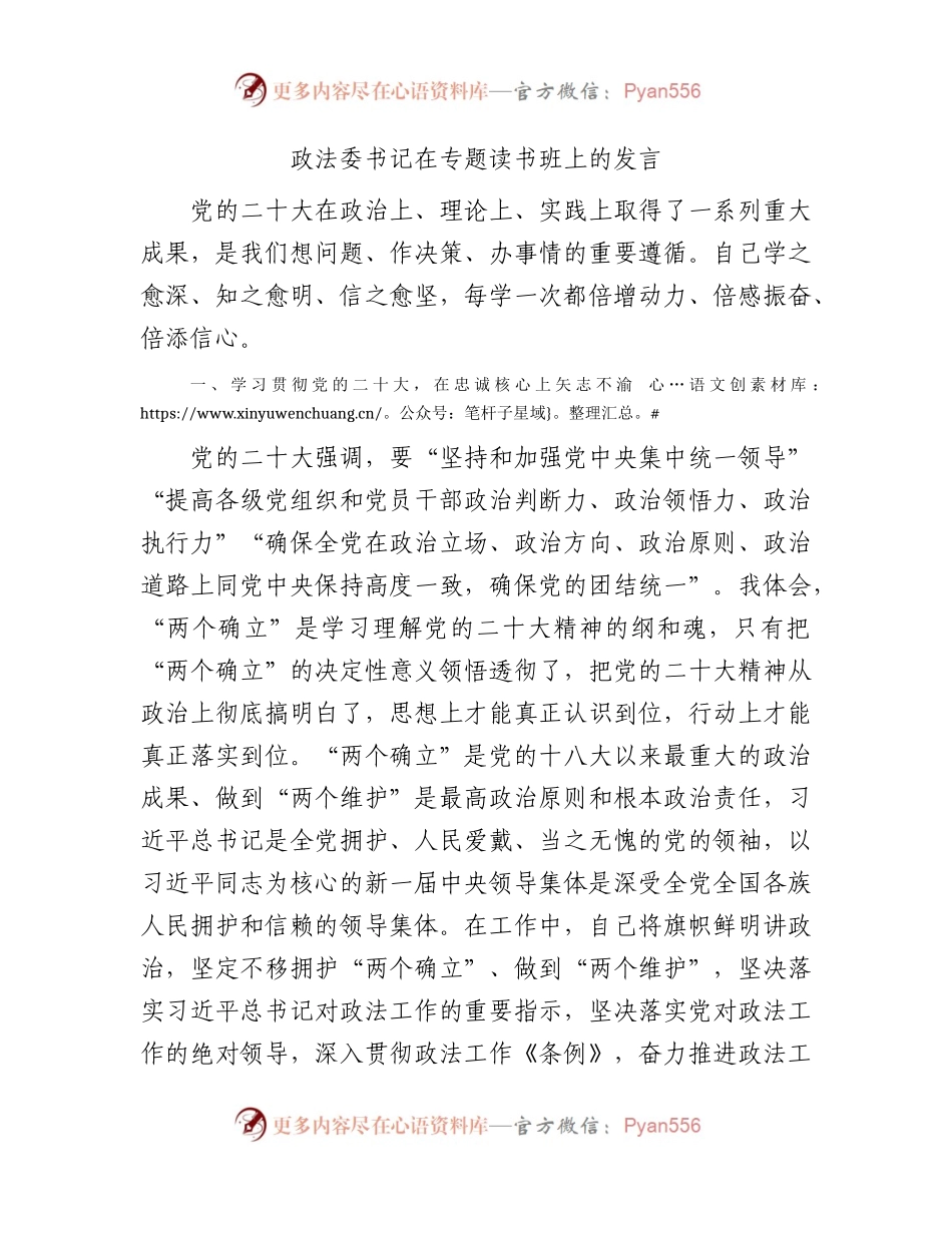 政法委书记在二十大专题读书班上的研讨发言.docx_第1页