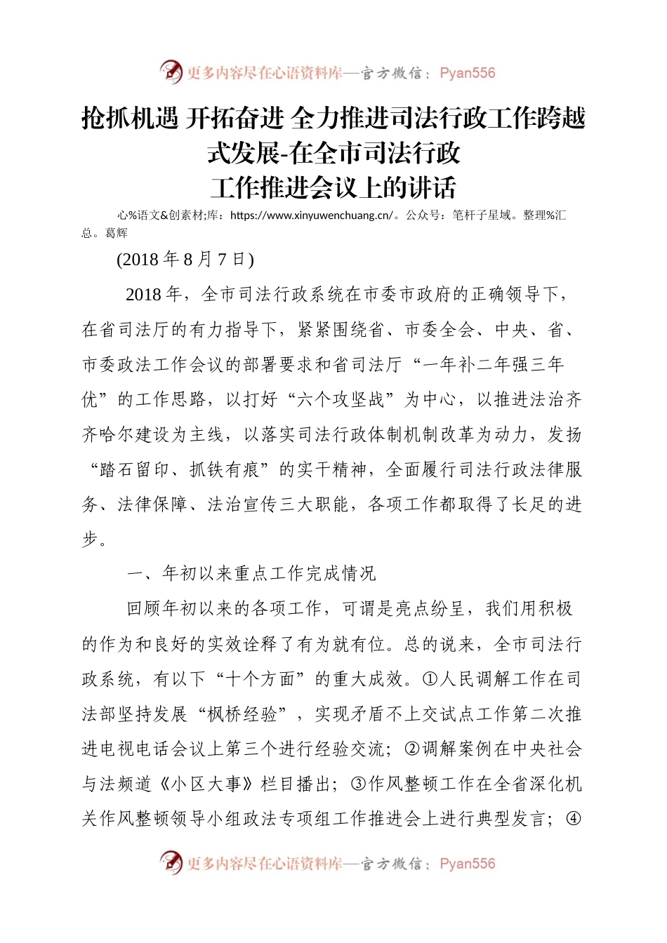 抢抓机遇 开拓奋进 全力推进司法行政工作跨越式发展-在全市司法行政工作推进会上的讲话.docx_第1页