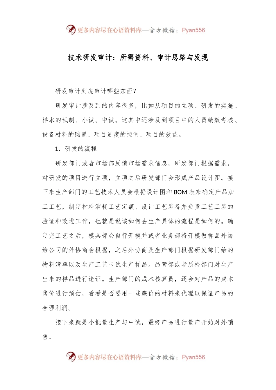 技术研发审计：所需资料、审计思路与发现.docx_第1页