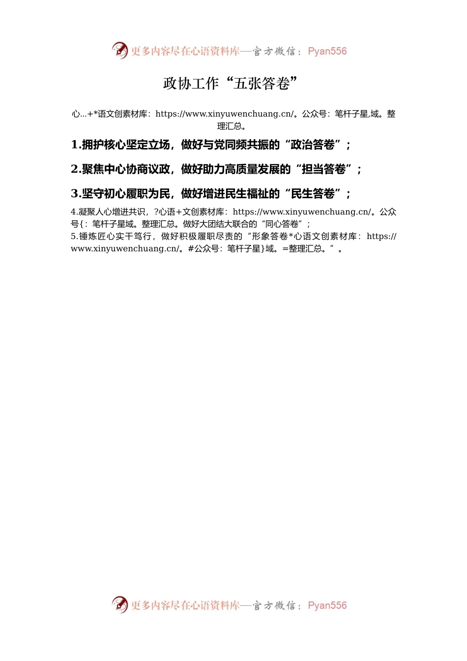 政协工作“五张答卷”.docx_第1页