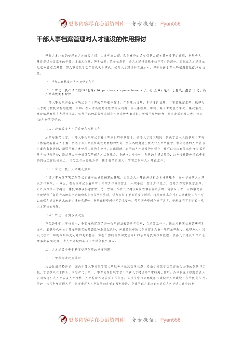 干部人事档案管理对人才建设的作用探讨.docx_第1页