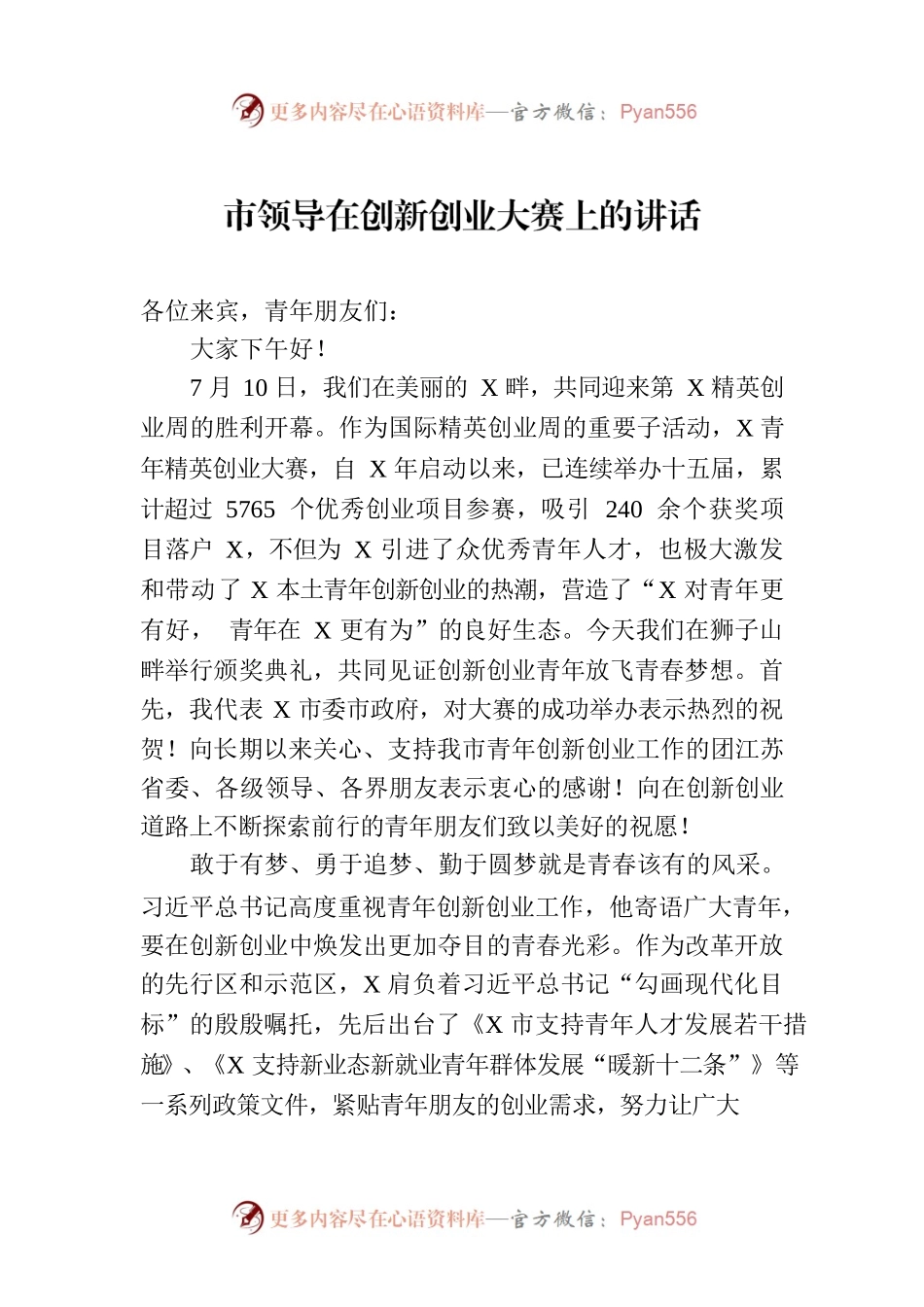 市领导在创新创业大赛上的讲话.docx_第1页