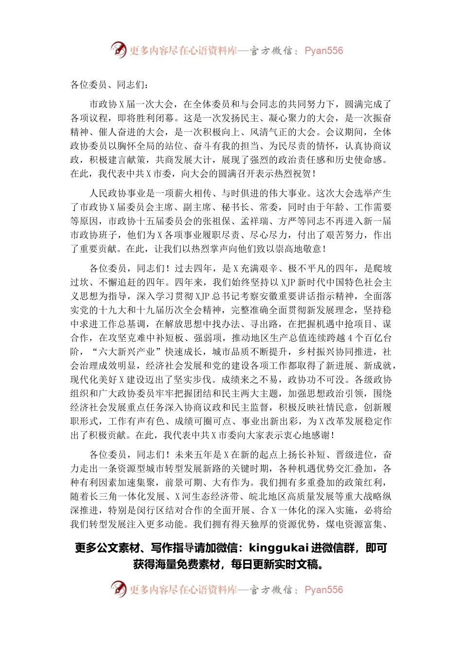 市委书记在市政协X届一次会议闭幕式上的讲话.docx_第1页