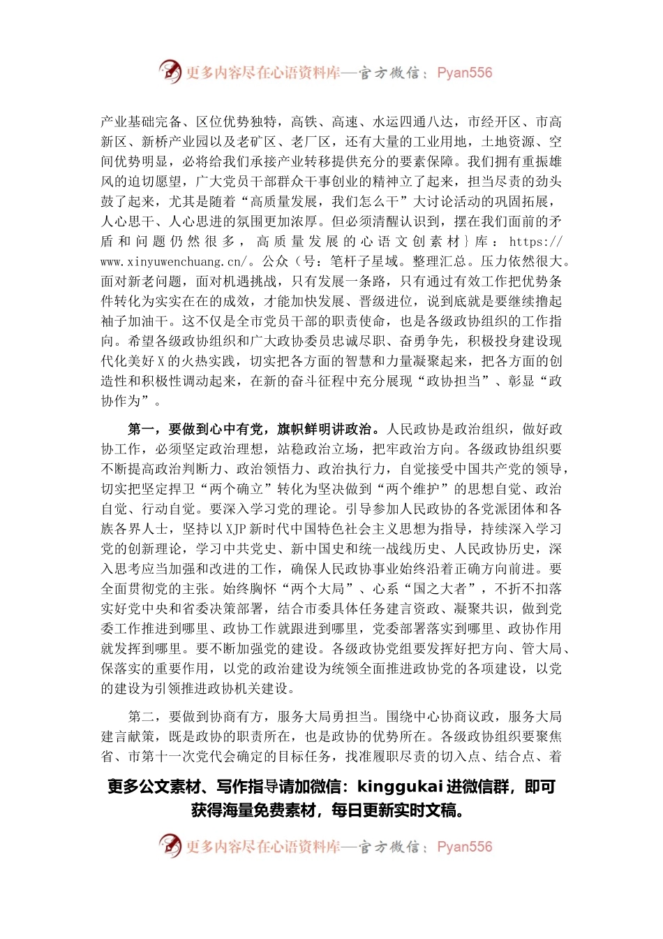 市委书记在市政协X届一次会议闭幕式上的讲话.docx_第2页