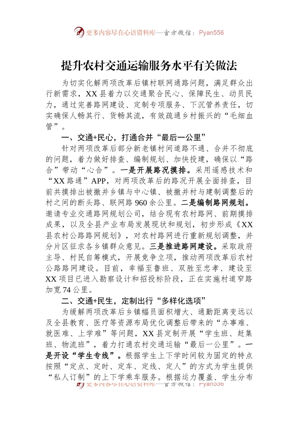 提升农村交通运输服务水平有关做法.docx_第1页