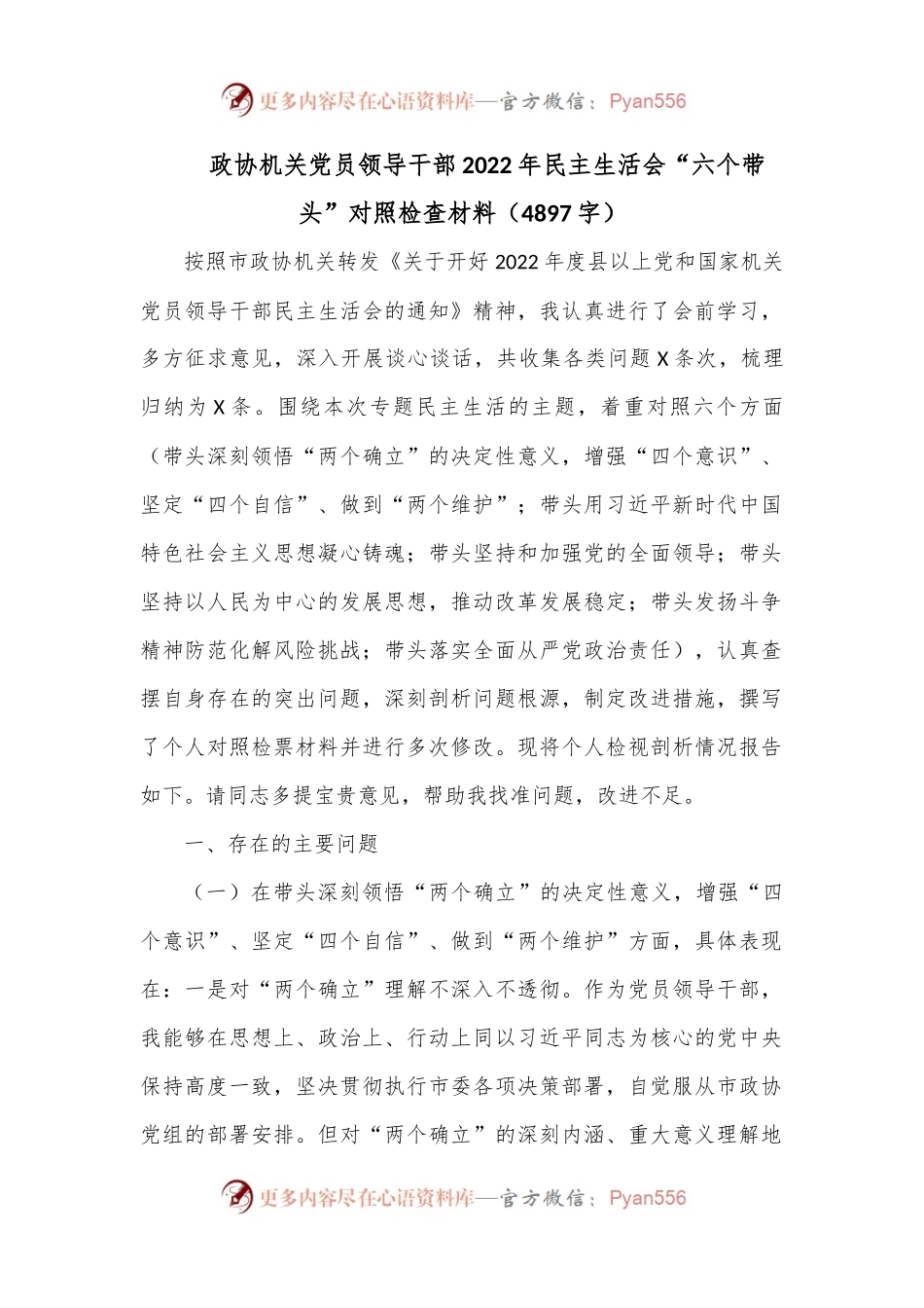 政协机关党员领导干部2022年民主生活会“六个带头”对照检查材料（4897字）.docx_第1页