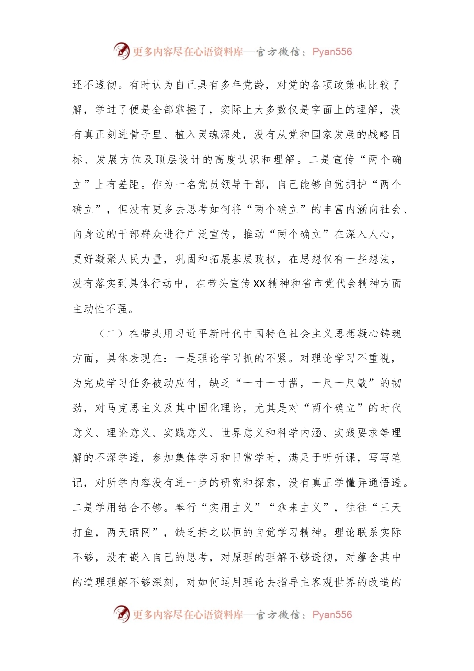 政协机关党员领导干部2022年民主生活会“六个带头”对照检查材料（4897字）.docx_第2页