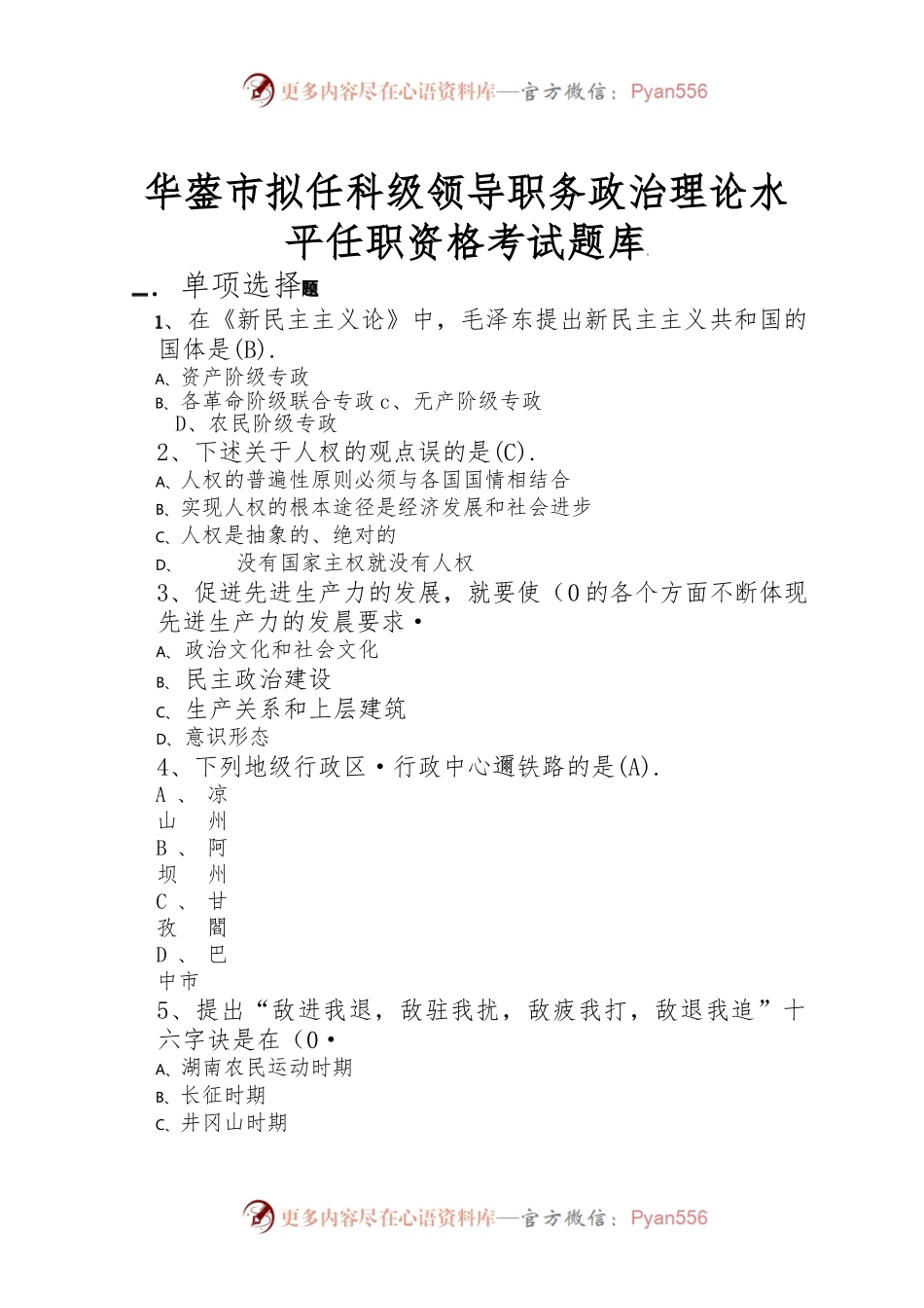 市拟任科级领导职务政治理论水平任职资格考试题库.docx_第1页