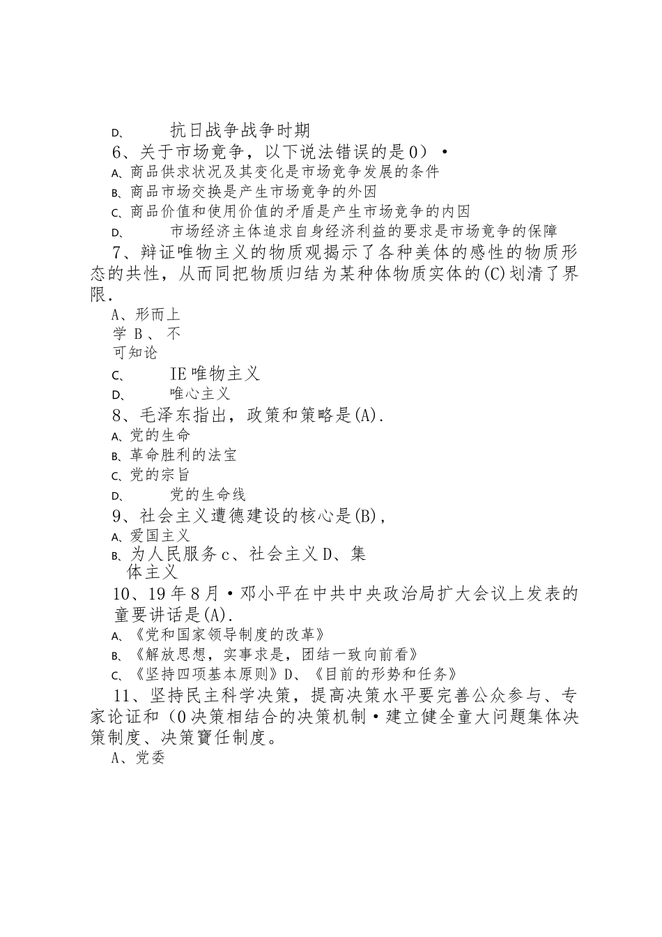 市拟任科级领导职务政治理论水平任职资格考试题库.docx_第2页