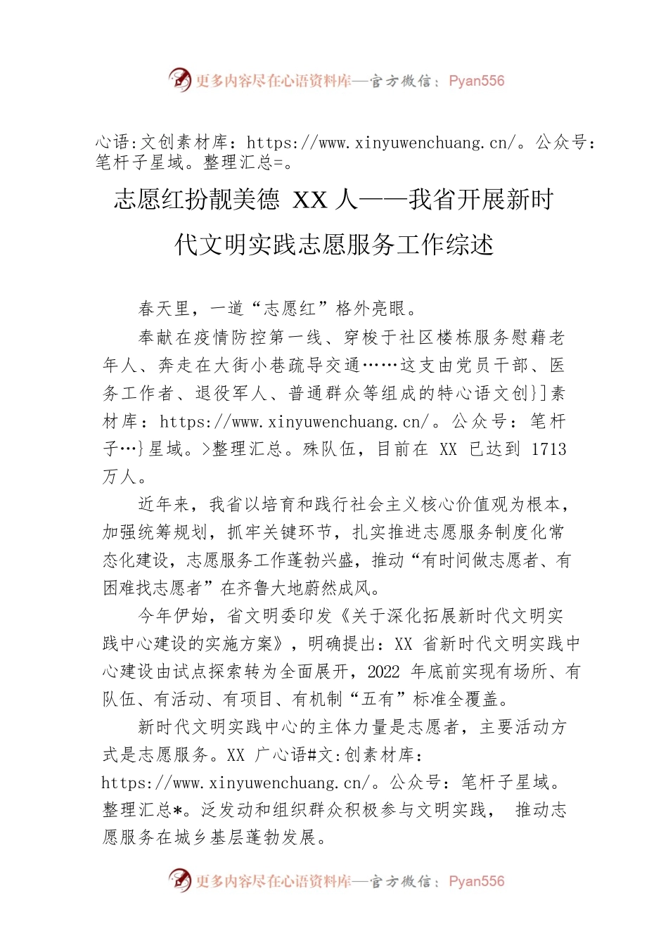 志愿红扮靓美德XX人——我省开展新时代文明实践志愿服务工作综述.docx_第1页