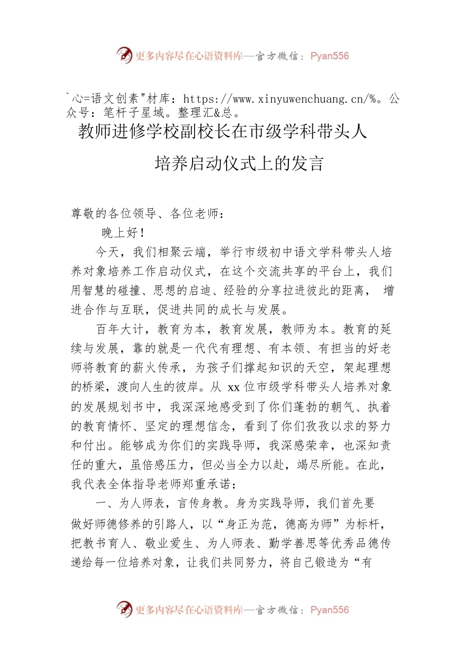 教师进修学校副校长在市级学科带头人培养启动仪式上的发言.docx_第1页