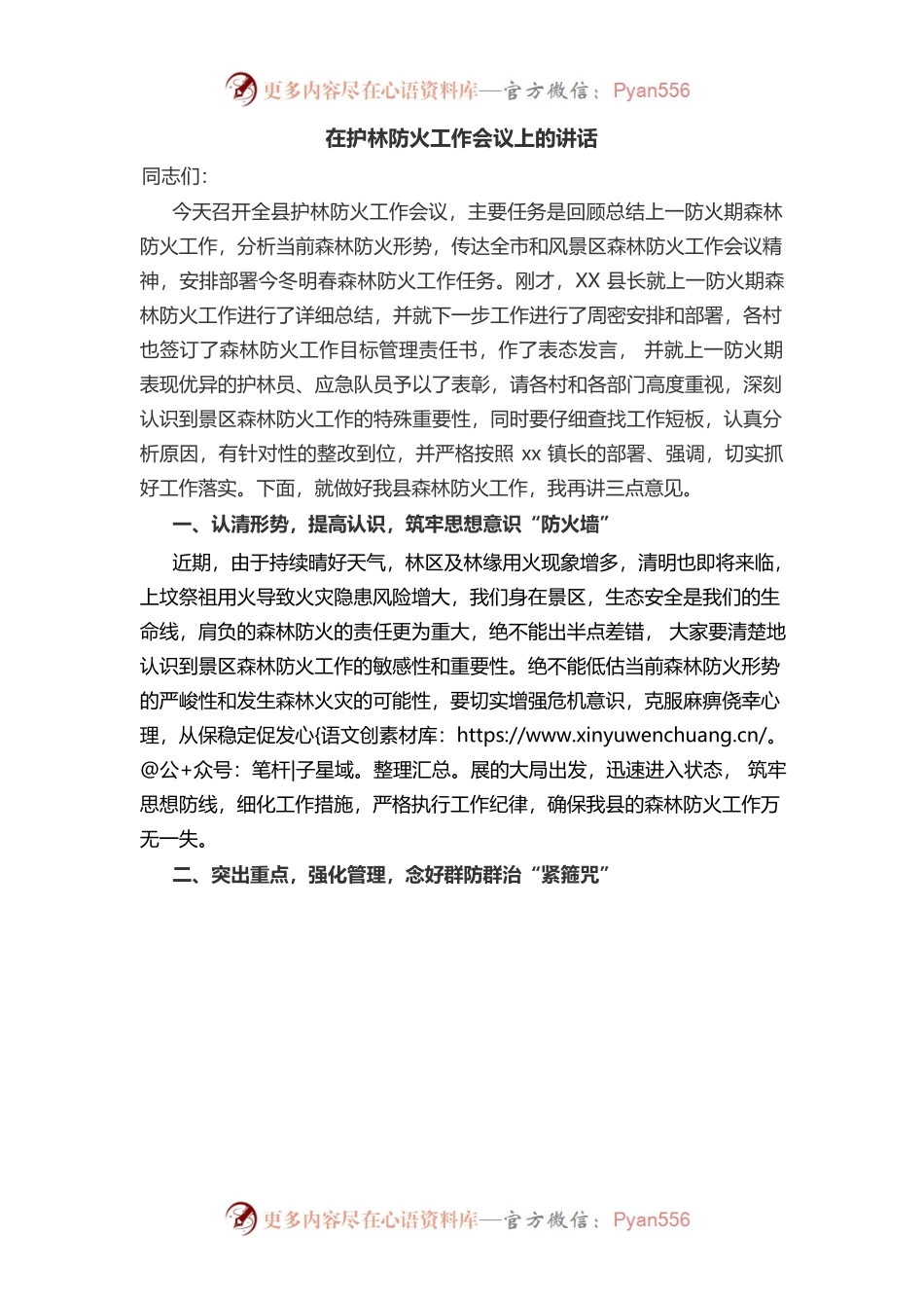 护林防火工作会议讲话.docx_第1页