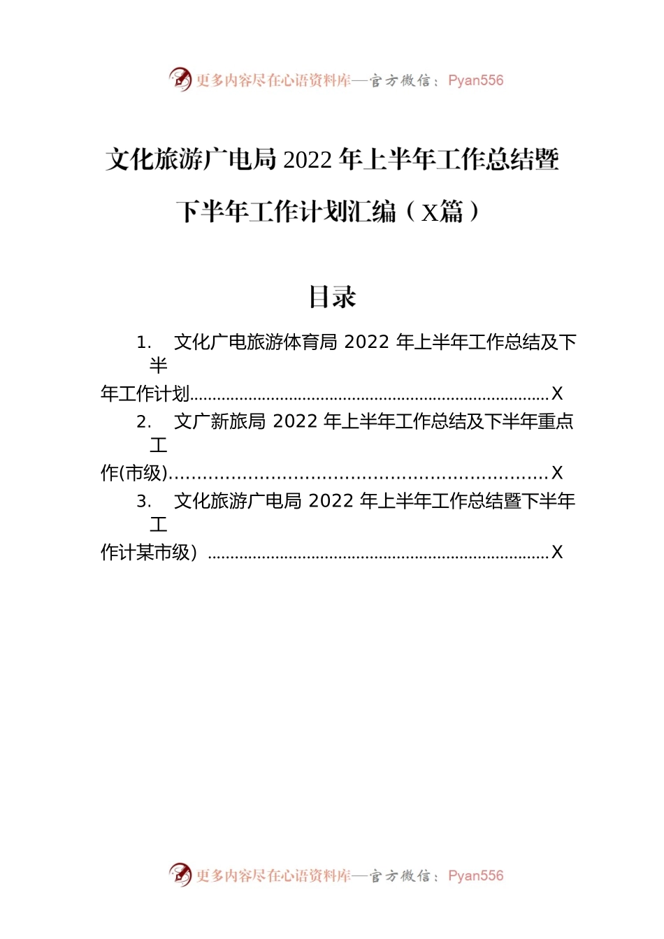 文化旅游广电局2022年上半年工作总结暨下半年工作计划汇编（3篇）.docx_第1页