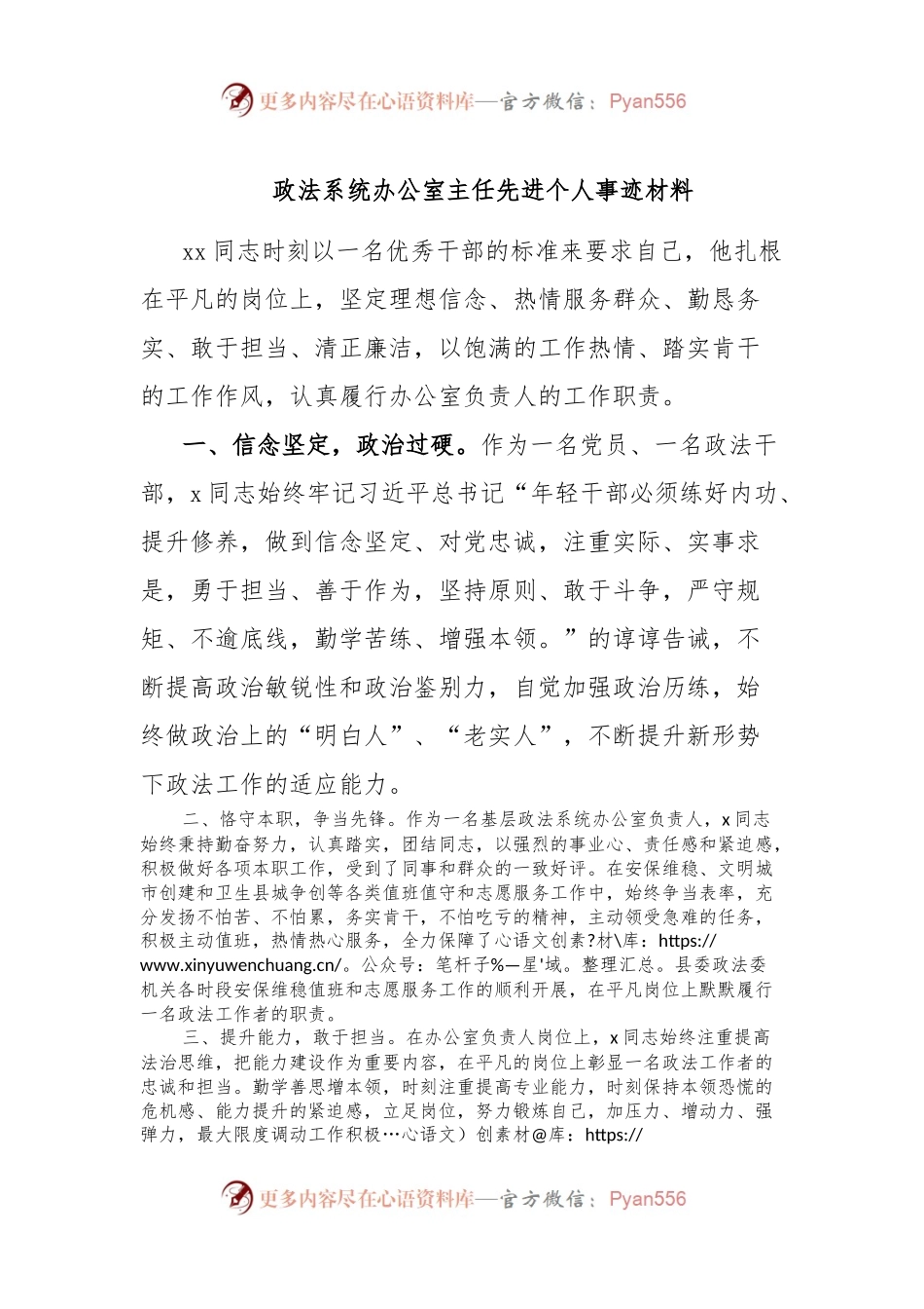 政法系统办公室主任先进个人事迹材料.docx_第1页