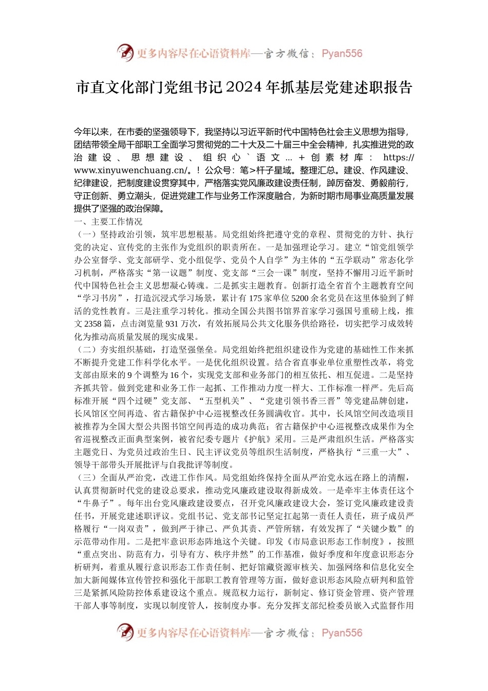 市直文化部门党组书记2024年抓基层党建述职报告.docx_第1页