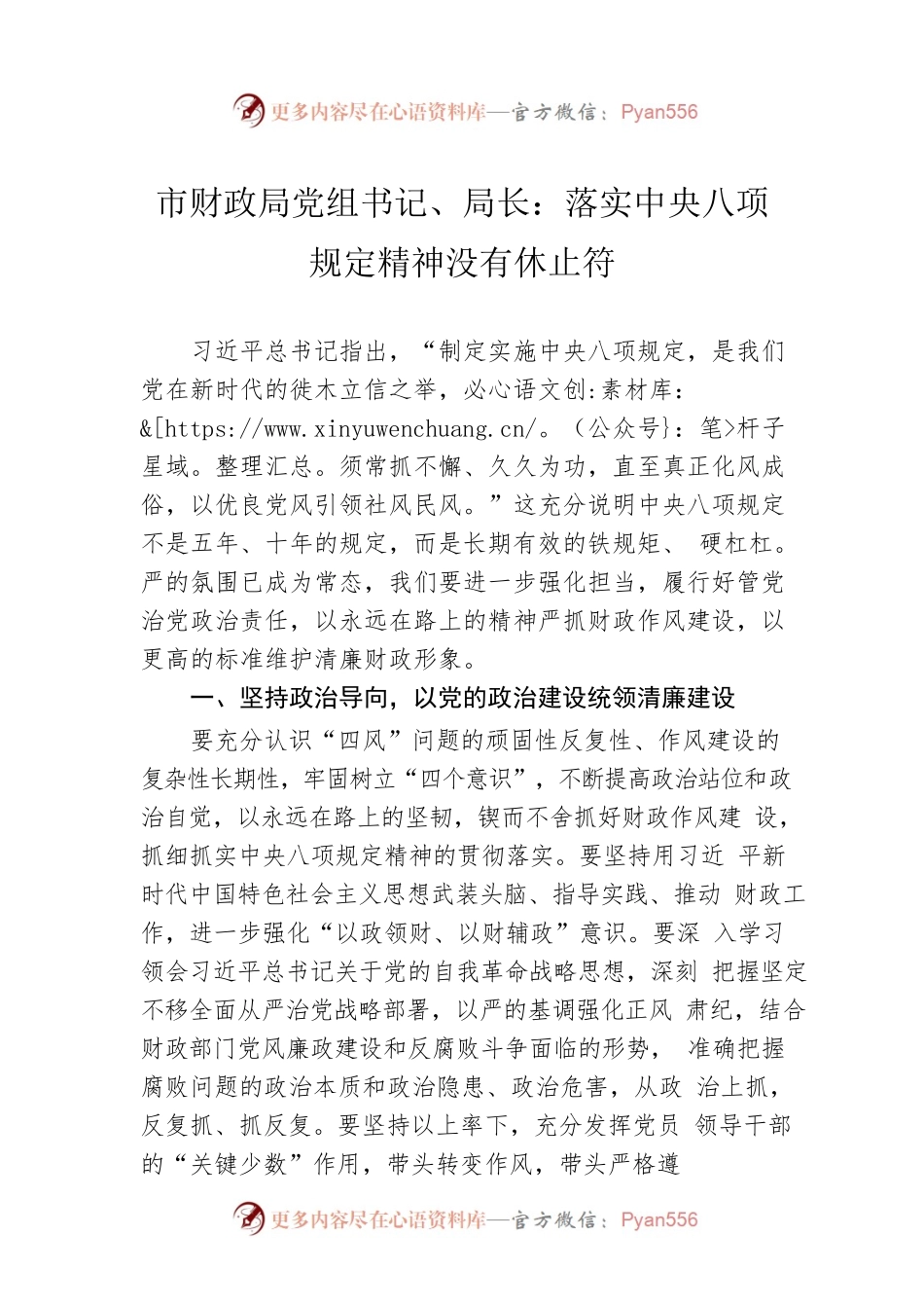 市财政局党组书记、局长：落实中央八项规定精神没有休止符（20230412）.docx_第1页