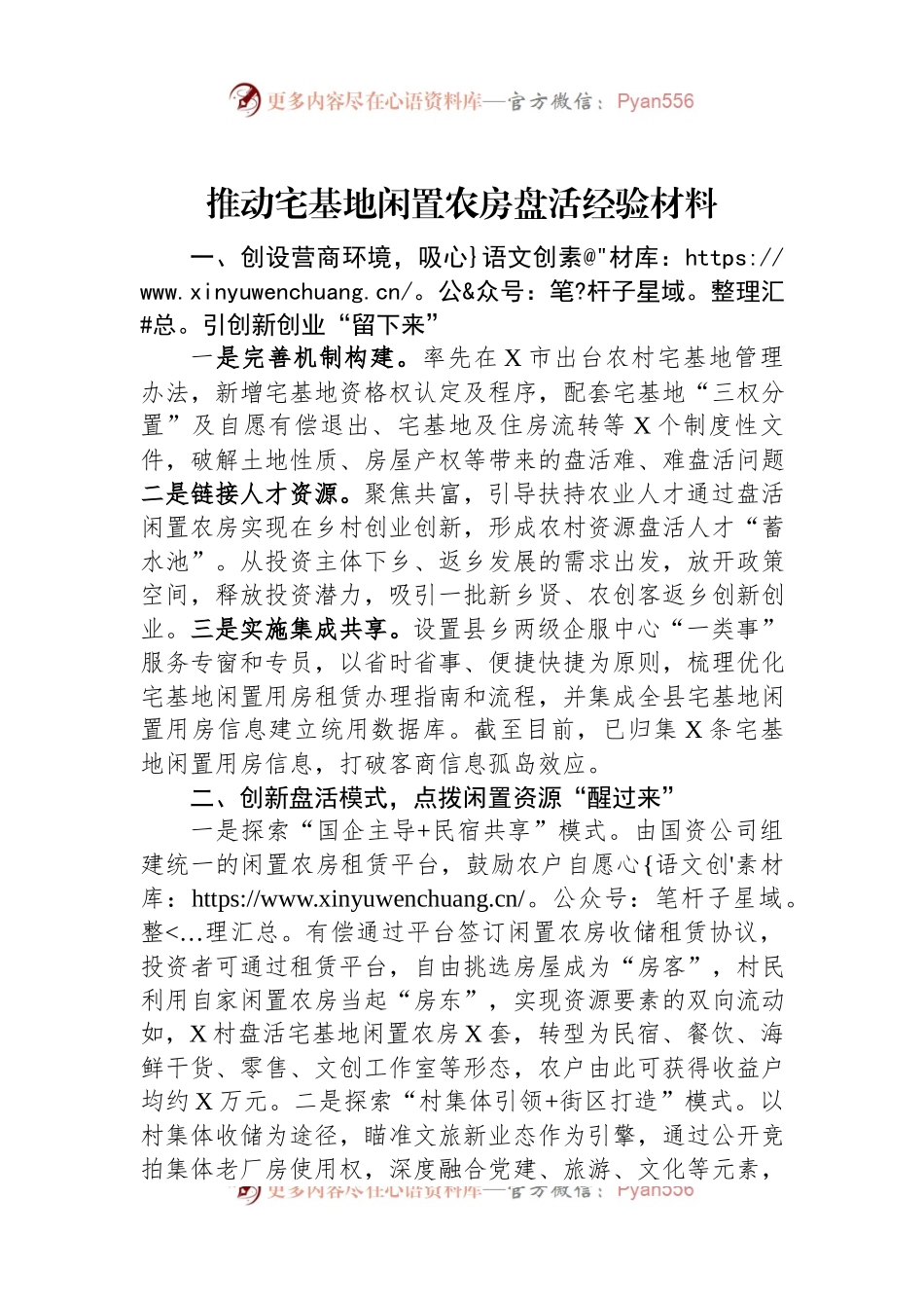推动宅基地闲置农房盘活经验材料.docx_第1页