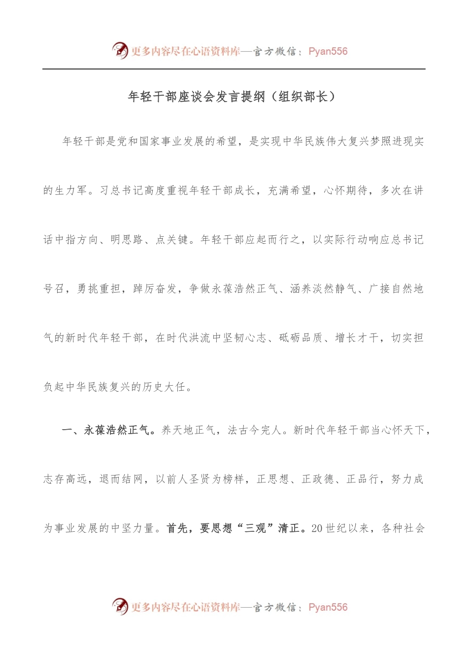 年轻干部座谈会发言提纲[组织部长].docx_第1页