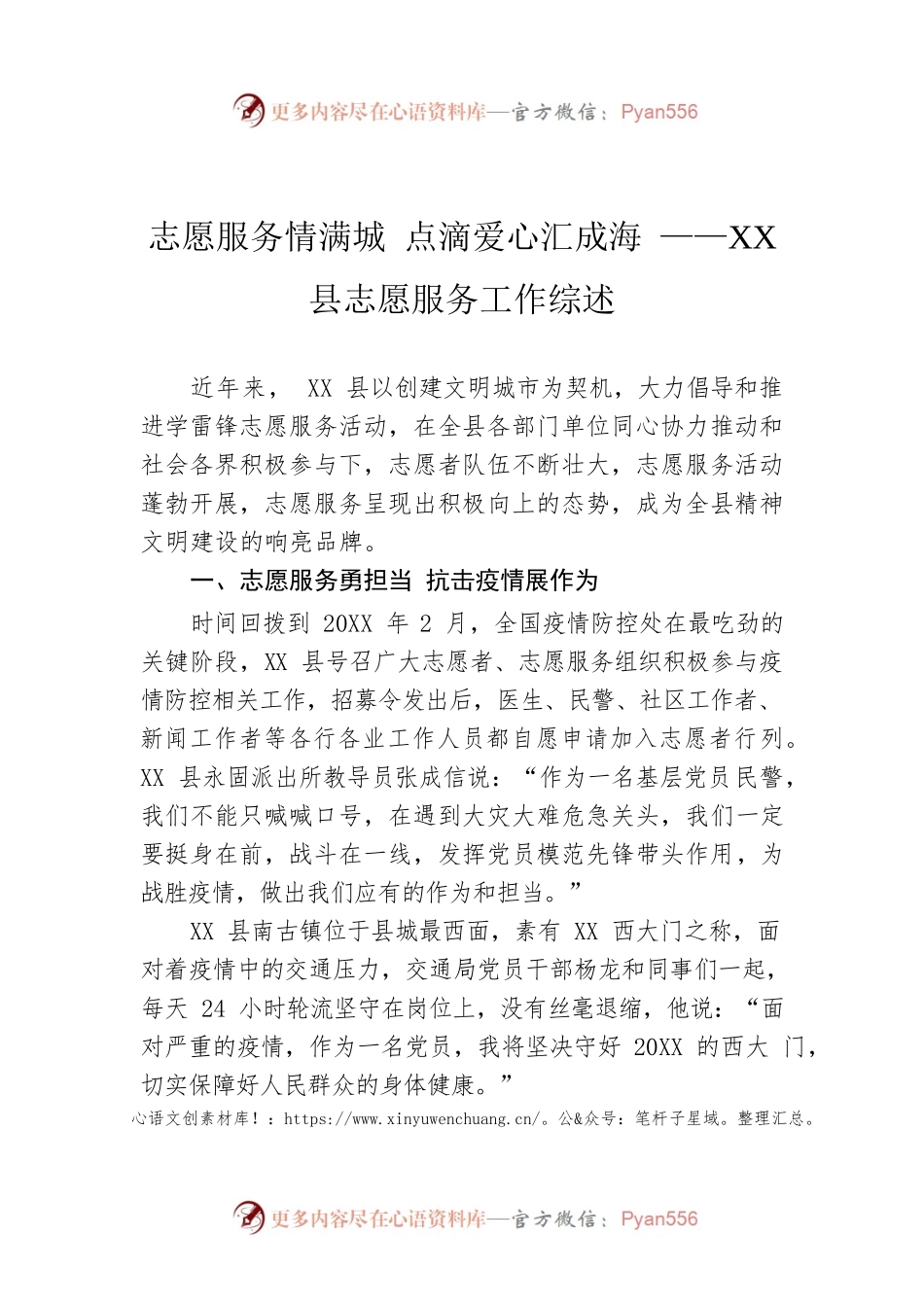 志愿服务情满城 点滴爱心汇成海 ——XX县志愿服务工作综述.docx_第1页