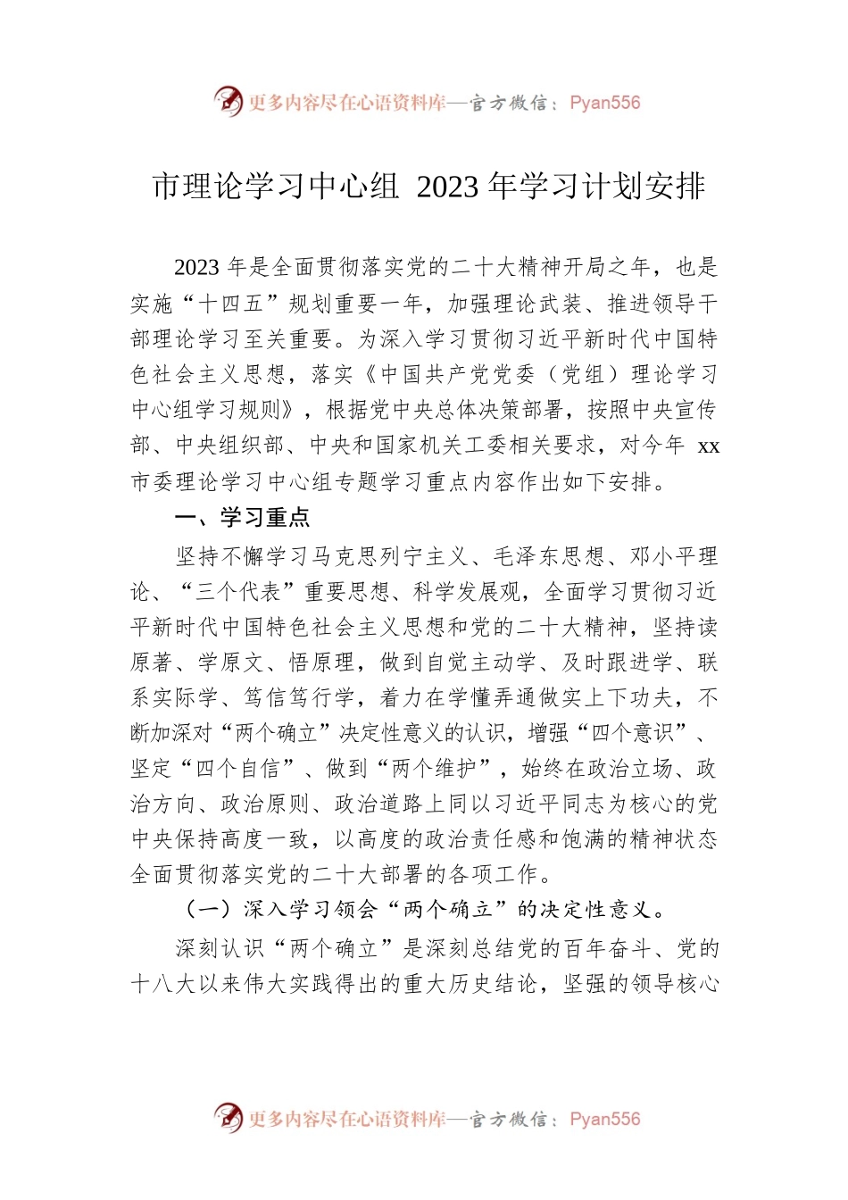 市理论学习中心组2023年学习计划安排.docx_第1页