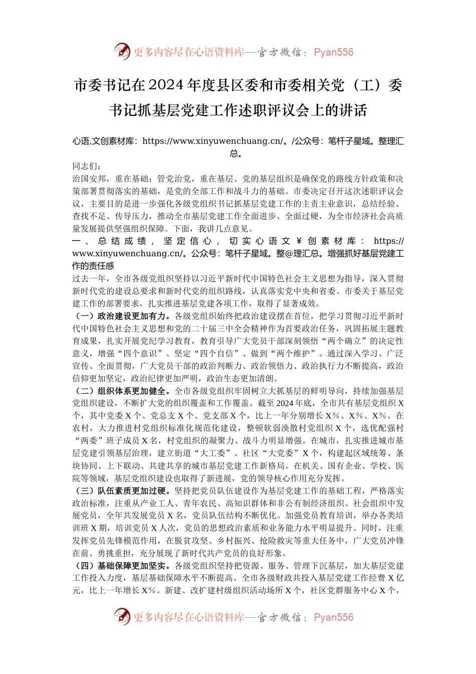 市委书记在2024年度县区委和市委相关党（工）委书记抓基层党建工作述职评议会上的讲话.docx_第1页