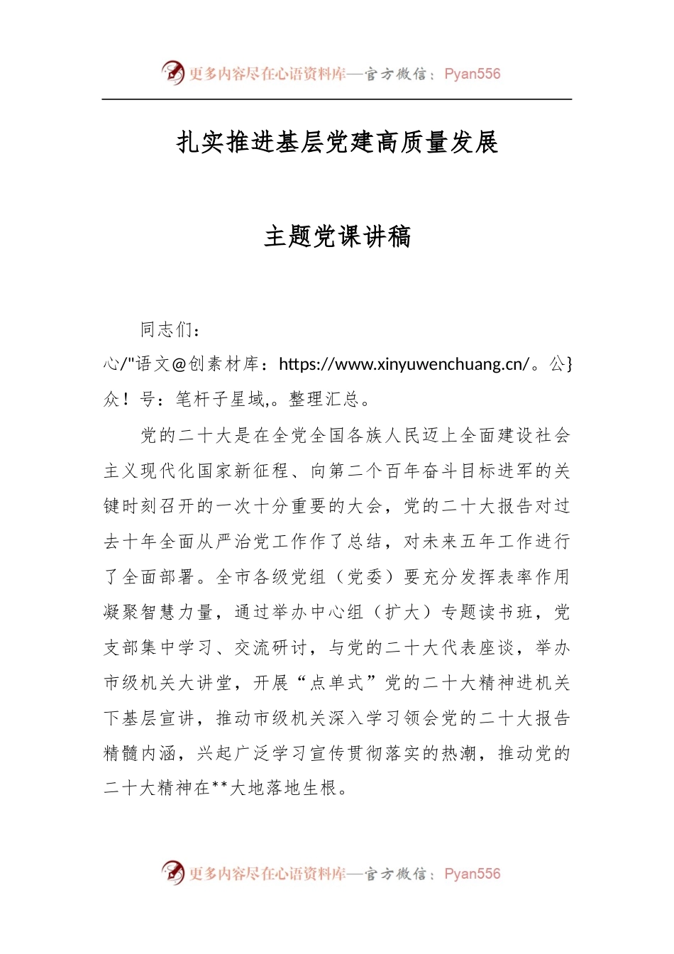 扎实推进基层党建高质量发展主题党课讲稿.docx_第1页