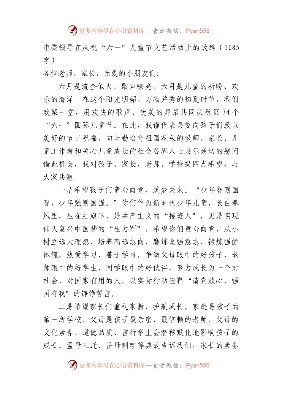 市委领导在庆祝“六一”儿童节文艺活动上的致辞（1085字）.docx_第1页
