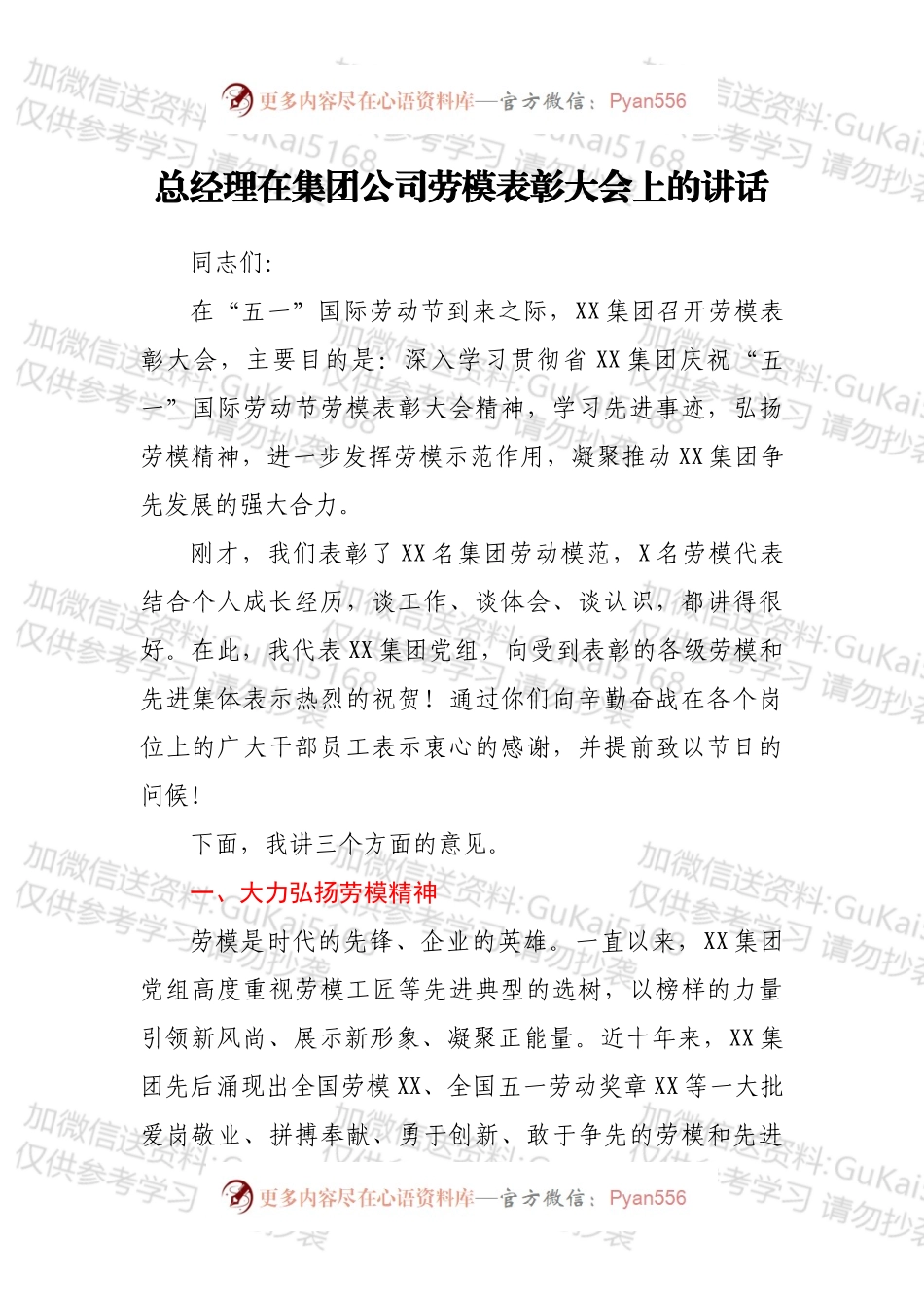 总经理在集团公司劳模表彰大会上的讲话.docx_第1页
