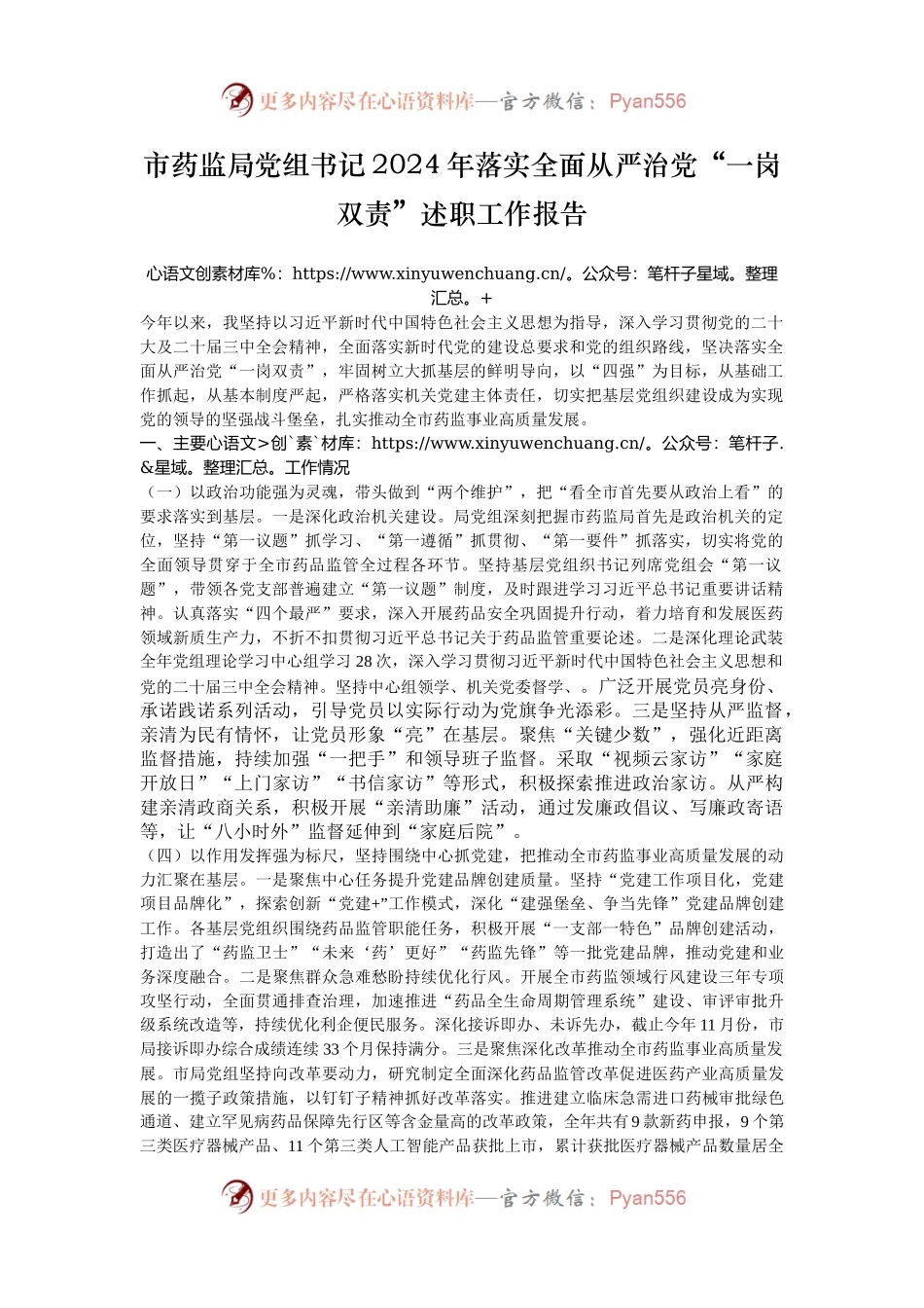 市药监局党组书记2024年落实全面从严治党“一岗双责”述职工作报告.docx_第1页