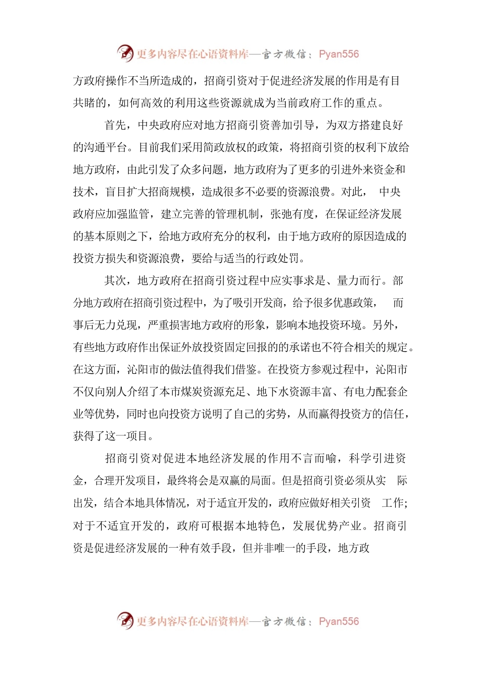 招商引资申论范文：科学招商引资共同发展经济.docx_第2页