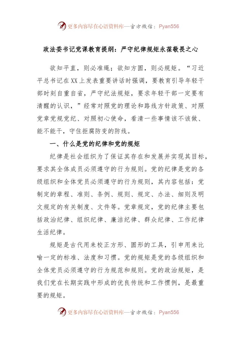 政法委书记党课教育提纲：严守纪律规矩永葆敬畏之心.docx_第1页