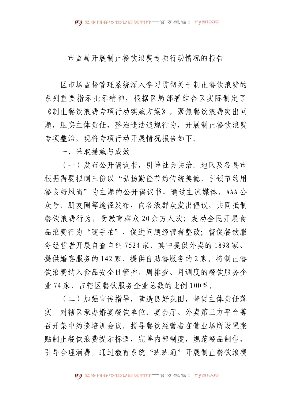 市监局开展制止餐饮浪费专项行动情况的报告.docx_第1页