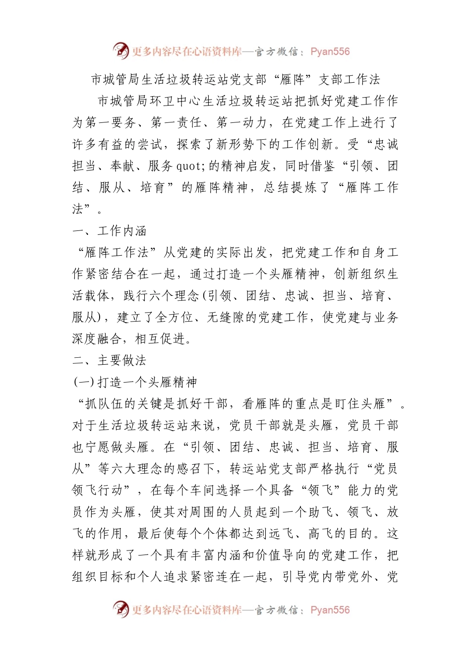市城管局生活垃圾转运站党支部“雁阵”支部工作法（党建品牌）.docx_第1页