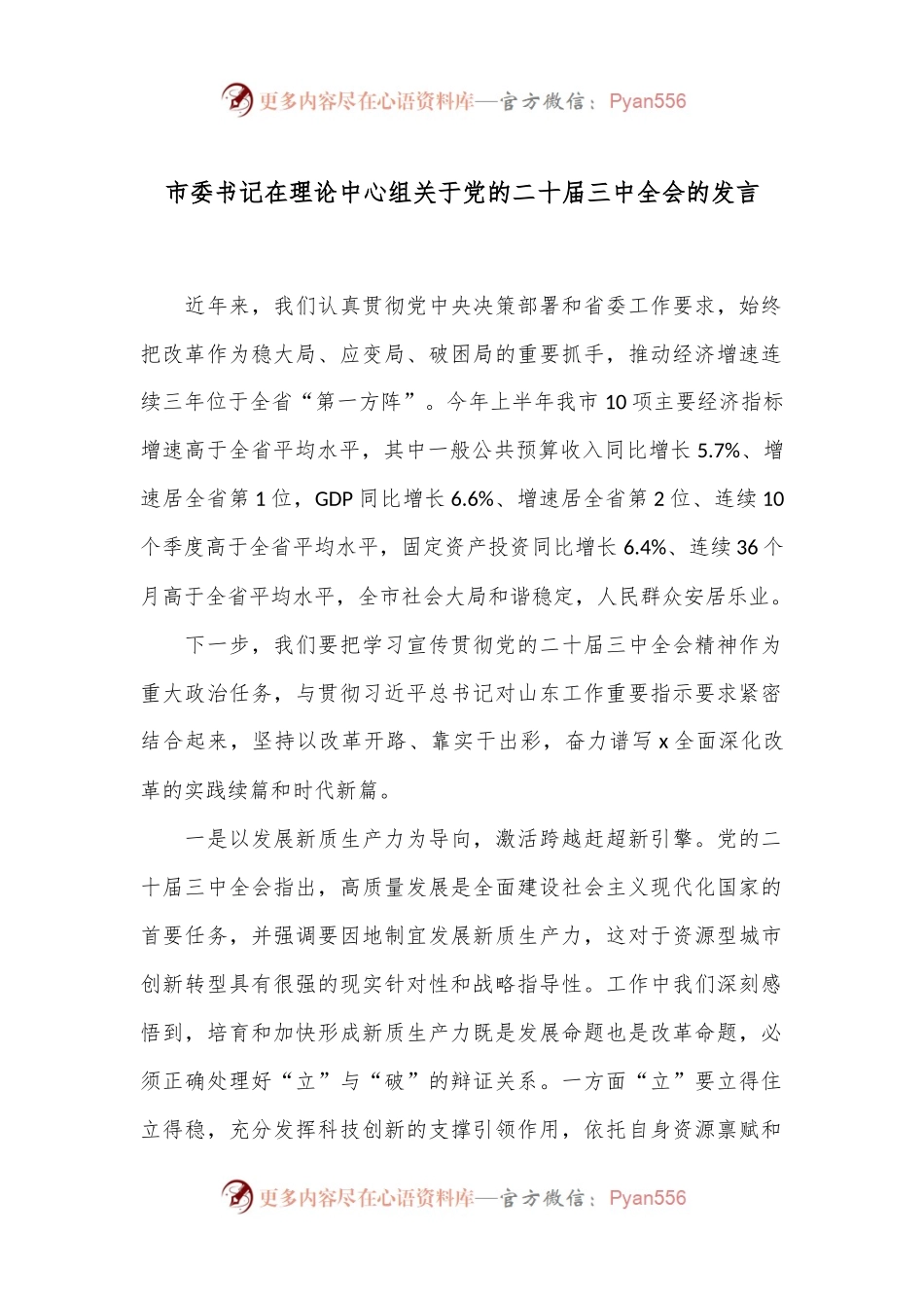 市委书记在理论中心组关于党的二十届三中全会的发言.docx_第1页