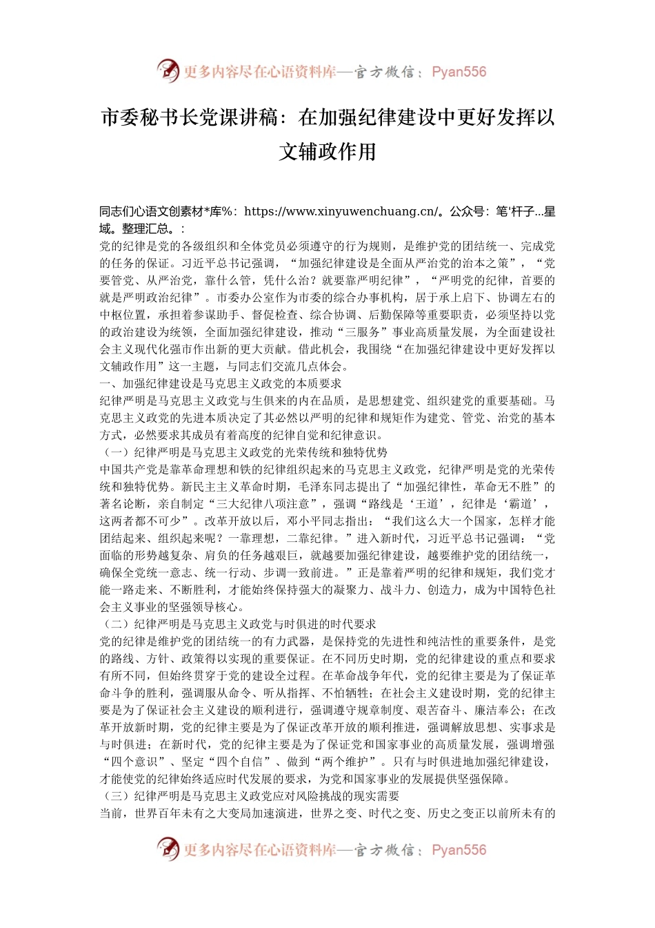 市委秘书长党课讲稿：在加强纪律建设中更好发挥以文辅政作用.docx_第1页