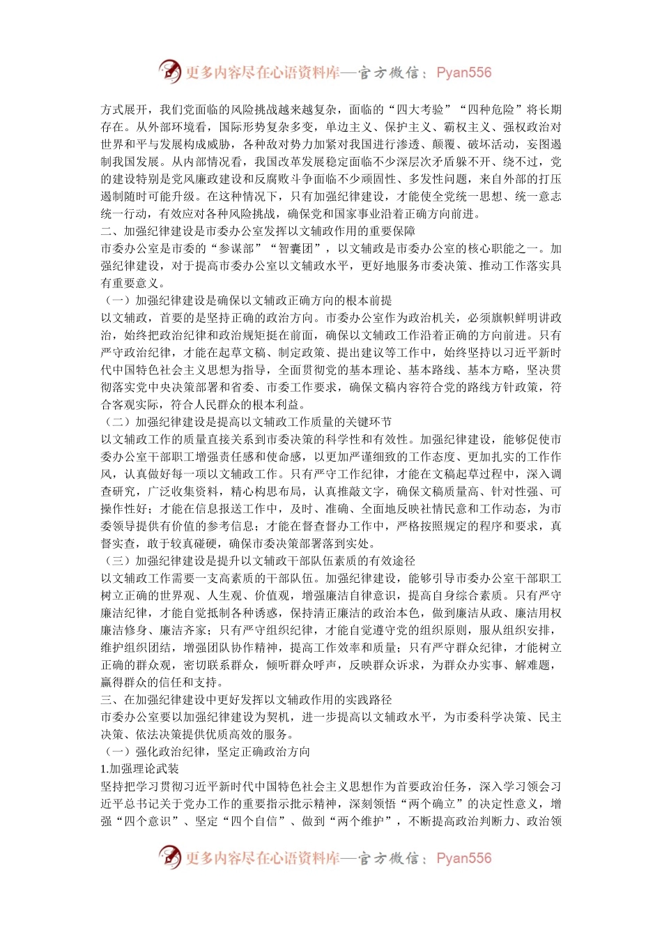 市委秘书长党课讲稿：在加强纪律建设中更好发挥以文辅政作用.docx_第2页
