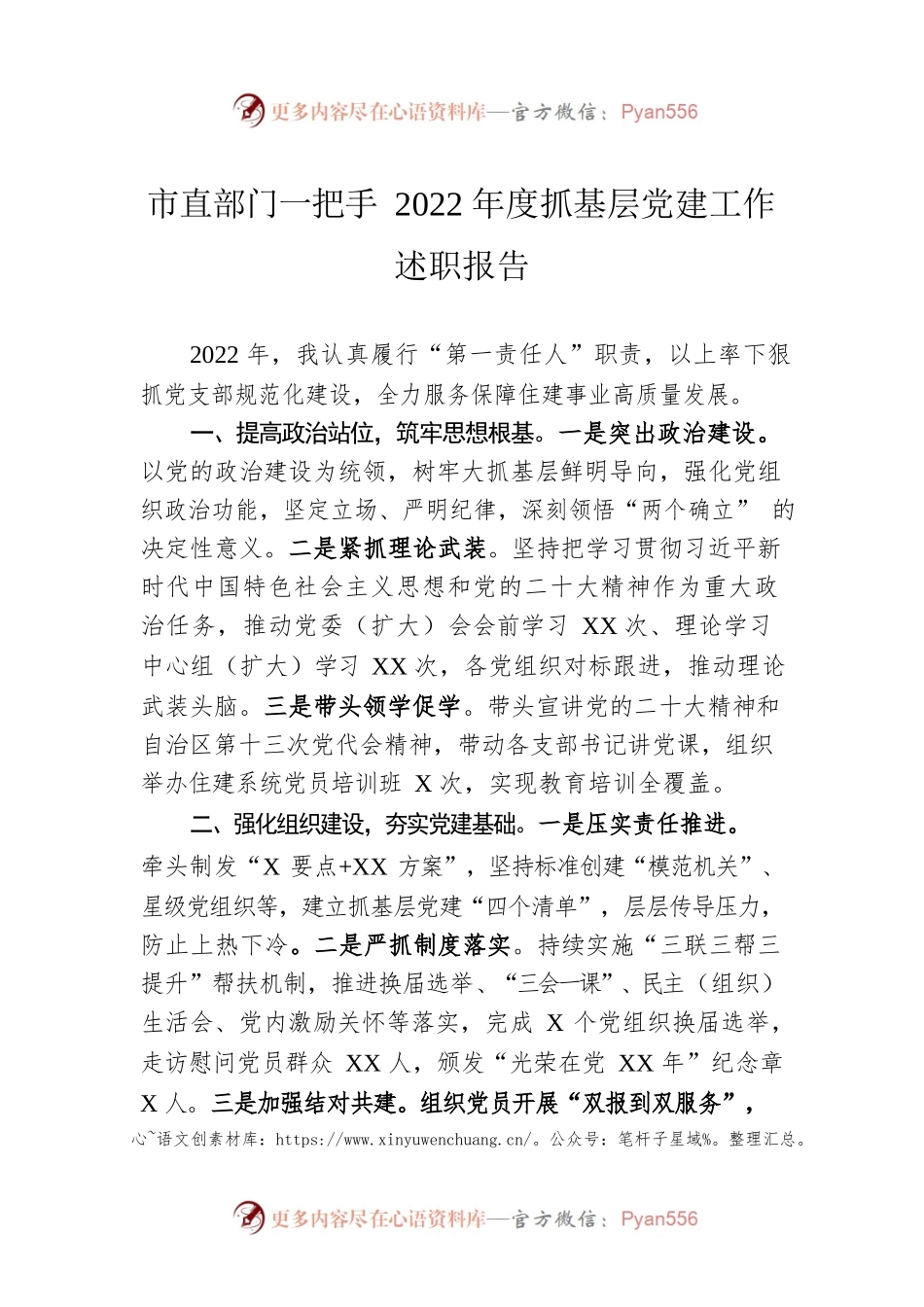 市直部门一把手2022年度抓基层党建工作述职报告.docx_第1页